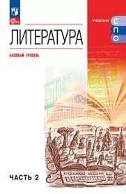Курдюмова Литература. Базовый уровень. Учебник для СПО. В 2 частях. Ч. 1Просв.