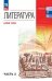 Курдюмова Литература. Базовый уровень. Учебник для СПО. В 2 частях. Ч. 1Просв.