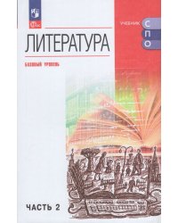 Курдюмова Литература. Базовый уровень. Учебник для СПО. В 2 частях. Ч. 2Просв.