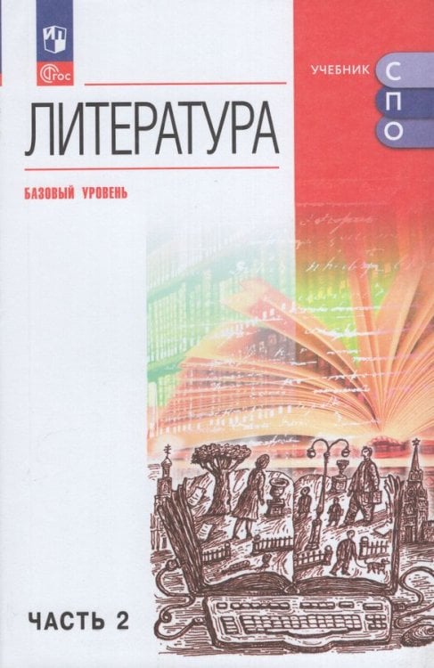 Курдюмова Литература. Базовый уровень. Учебник для СПО. В 2 частях. Ч. 2Просв.