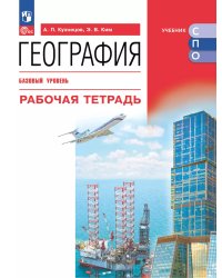 Кузнецов География. Рабочая тетрадь. Базовый уровень. Учебное пособие для СПОПросв..
