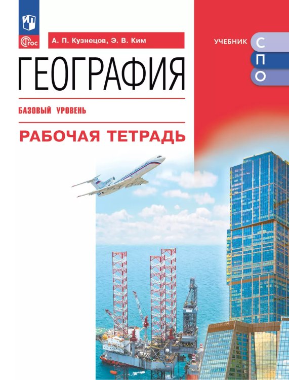 Кузнецов География. Рабочая тетрадь. Базовый уровень. Учебное пособие для СПОПросв..