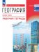 Кузнецов География. Рабочая тетрадь. Базовый уровень. Учебное пособие для СПОПросв..