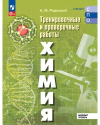 Радецкий Химия. Базовый уровень. Тренировочные и проверочные работы. Учебное пособие для СПОПросв.