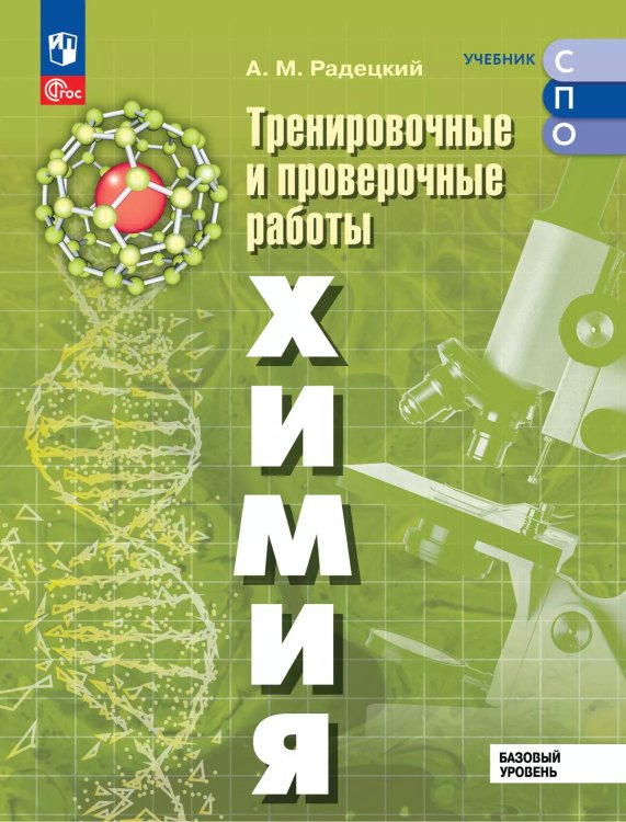 Радецкий Химия. Базовый уровень. Тренировочные и проверочные работы. Учебное пособие для СПОПросв.