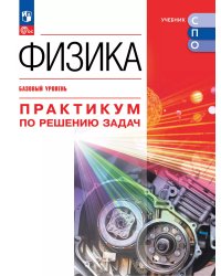 Пурышева Физика. Практикум по решению задач.Базовый уровень. Учебное пособие для СПО Просв.