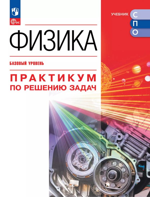 Пурышева Физика. Практикум по решению задач.Базовый уровень. Учебное пособие для СПО Просв.
