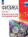 Пурышева Физика. Практикум по решению задач.Базовый уровень. Учебное пособие для СПО Просв.