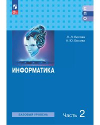 Босова Информатика. В 2 ч. Ч. 2. Базовый уровень. Учебное пособие для СПО Просв.