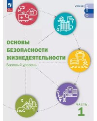 Шойгу Основы безопасности жизнедеятельности. Базовый уровень. Учебник для СПО. В 2 ч. Часть 1.Просв