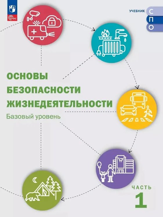 Шойгу Основы безопасности жизнедеятельности. Базовый уровень. Учебник для СПО. В 2 ч. Часть 1.Просв