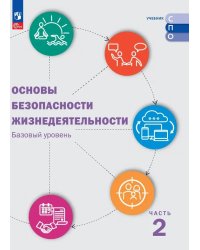 Шойгу Основы безопасности жизнедеятельности. Базовый уровень. Учебник для СПО. В 2 ч. Часть 2.Просв