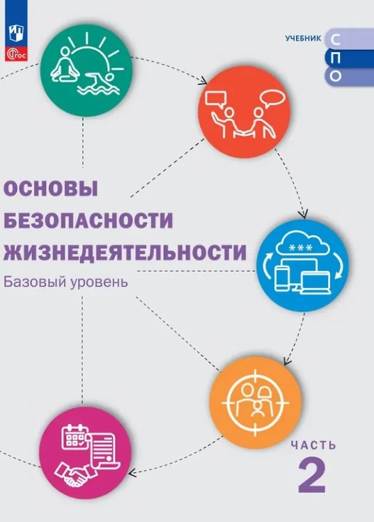 Шойгу Основы безопасности жизнедеятельности. Базовый уровень. Учебник для СПО. В 2 ч. Часть 2.Просв