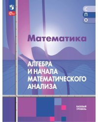 Алимов Алгебра и начала математического анализа. Учебное пособие для СПО. Базовый уровень Просв