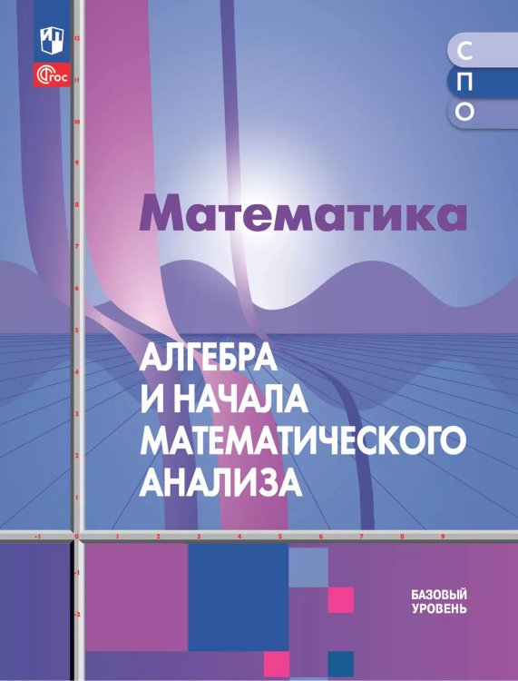 Алимов Алгебра и начала математического анализа. Учебное пособие для СПО. Базовый уровень Просв