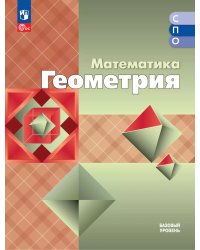Атанасян Геометрия. Учебное пособие для СПО. Базовый уровень Просв.