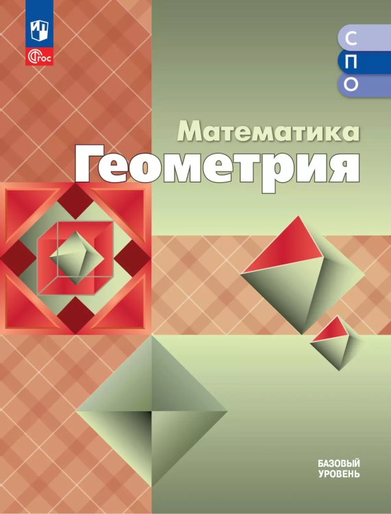 Атанасян Геометрия. Учебное пособие для СПО. Базовый уровень Просв.