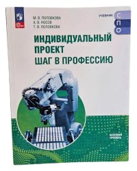 Половкова Индивидуальный проект. Шаг в профессию. Учебник для СПОПросв.
