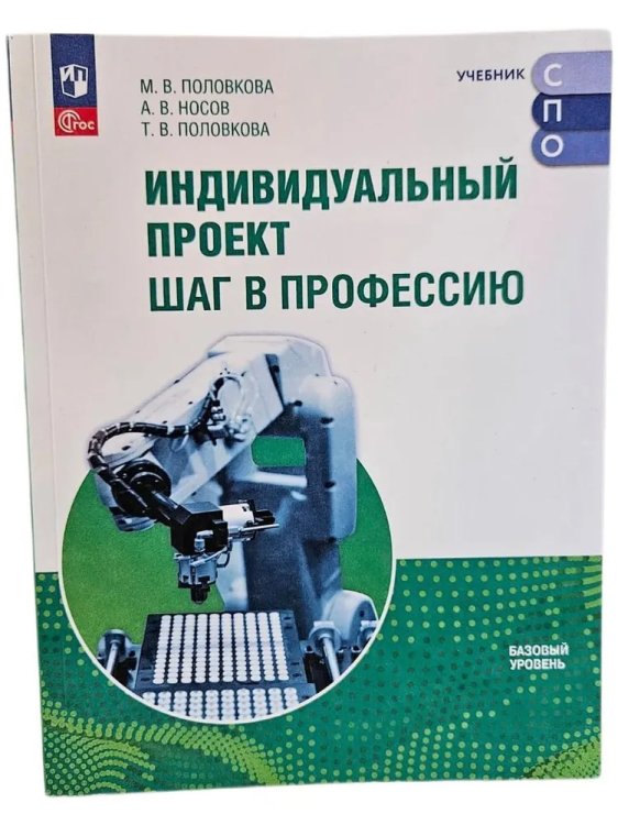 Половкова Индивидуальный проект. Шаг в профессию. Учебник для СПОПросв.