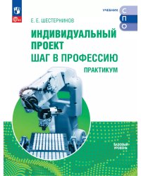 Шестернинов Индивидуальный проект. Шаг в профессию. Практикум. Учебно пособие для СПОПросв.