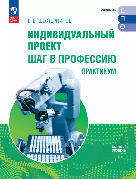 Шестернинов Индивидуальный проект. Шаг в профессию. Практикум. Учебно пособие для СПОПросв.