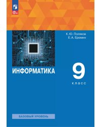 Поляков Информатика 9кл. Учебное пособие Просв.