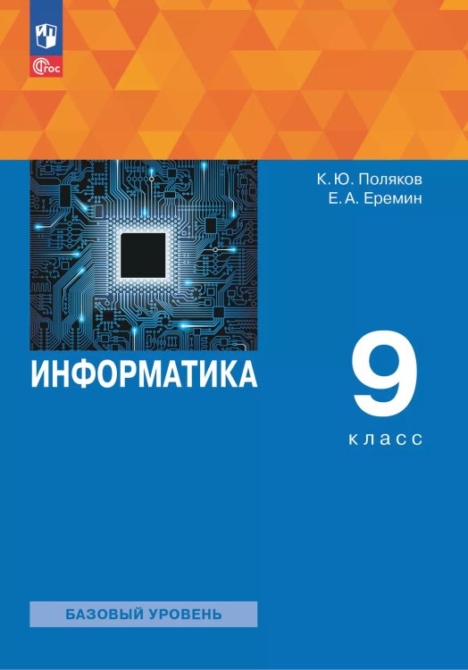 Поляков Информатика 9кл. Учебное пособие Просв.