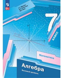 Мерзляк Алгебра 7 кл. Базовый уровень. Учебное пособиеПросв.