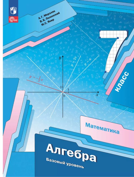 Мерзляк Алгебра 7 кл. Базовый уровень. Учебное пособиеПросв.
