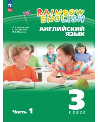 Афанасьева, Михеева Англ. яз. Rainbow English 3кл. в 2-х частях Ч.1 Учебное пособие Просв.