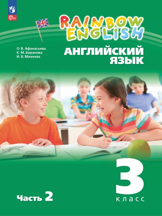 Афанасьева, Михеева Англ. яз. Rainbow English 3кл. в 2-х частях Ч.2 Учебное пособие Просв.