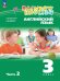 Афанасьева, Михеева Англ. яз. Rainbow English 3кл. в 2-х частях Ч.2 Учебное пособие Просв.