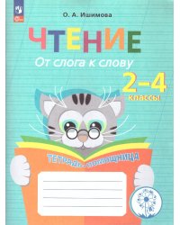 Ишимова Чтение. От слога к слову. Тетрадь-помощница. Пособие для учащихся начальных классовПросв.