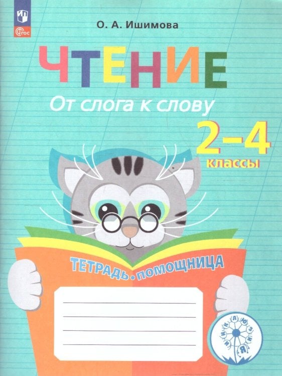 Ишимова Чтение. От слога к слову. Тетрадь-помощница. Пособие для учащихся начальных классовПросв.