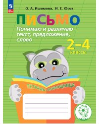 Ишимова Письмо. Понимаю и различаю текст, предложение, слово. Тетрадь-помощницаПросв.