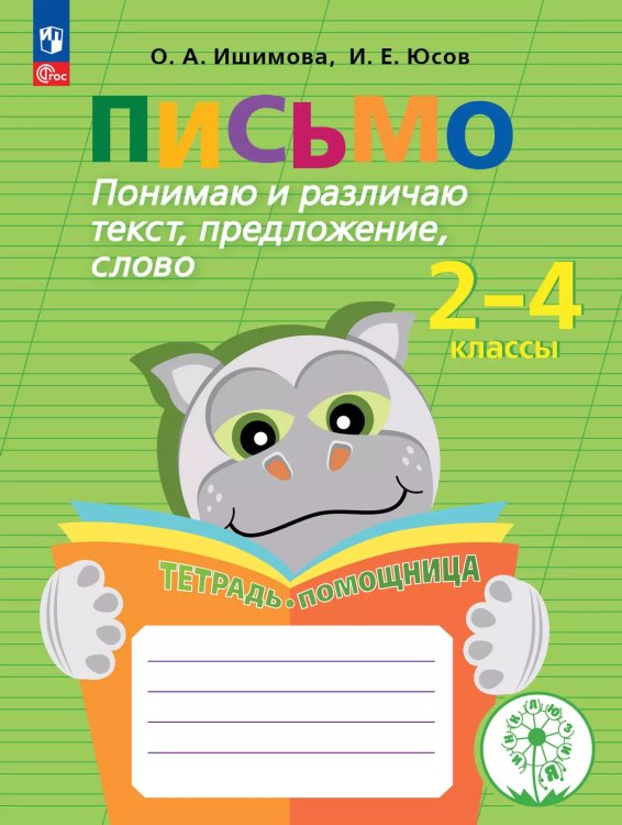 Ишимова Письмо. Понимаю и различаю текст, предложение, слово. Тетрадь-помощницаПросв.