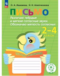 Ишимова Письмо. Различаю твердые и мягкие согласные звуки. Обозначаю мягкость согласных Просв.