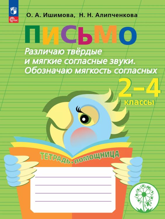 Ишимова Письмо. Различаю твердые и мягкие согласные звуки. Обозначаю мягкость согласных Просв.