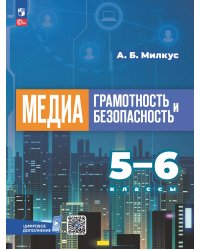 Милкус Медиаграмотность и медиабезопасность. 5-6 классы. Учебное пособиеПросв.