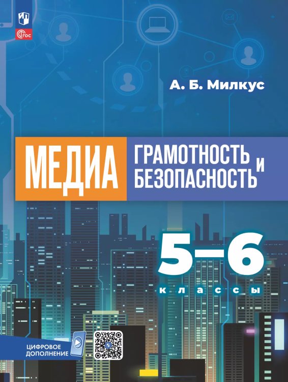 Милкус Медиаграмотность и медиабезопасность. 5-6 классы. Учебное пособиеПросв.