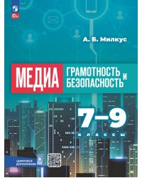 Милкус Медиаграмотность и медиабезопасность. 7-8 классы. Учебное пособиеПросв.
