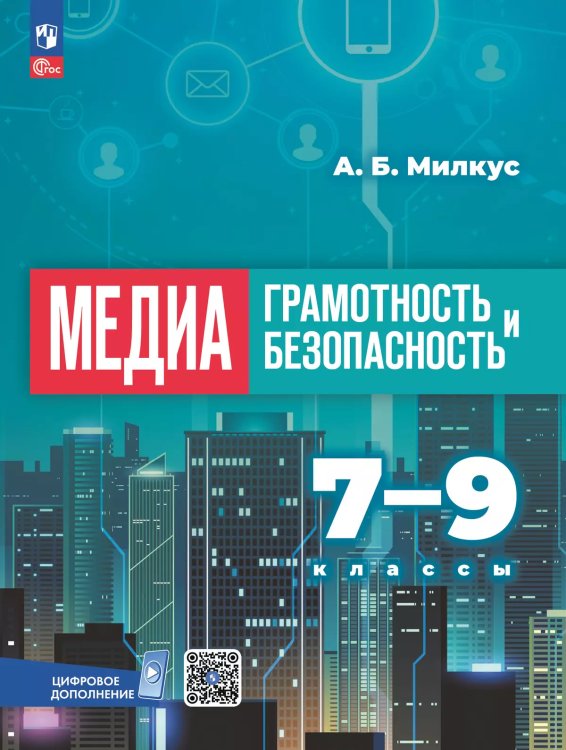 Милкус Медиаграмотность и медиабезопасность. 7-8 классы. Учебное пособиеПросв.
