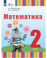 Жеребятьева Математика. 2 класс. Учебник для глухих обучающихсяФП2022Просв.