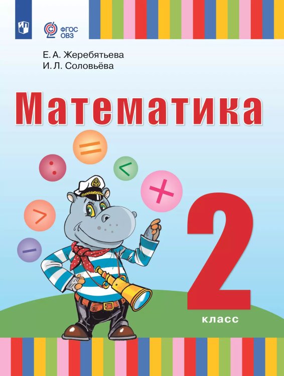 Жеребятьева Математика. 2 класс. Учебник для глухих обучающихсяФП2022Просв.