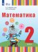 Жеребятьева Математика. 2 класс. Учебник для глухих обучающихсяФП2022Просв.