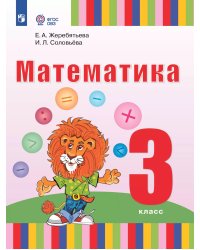 Жеребятьева Математика. 3 класс. Учебник для глухих обучающихсяФП2022Просв.