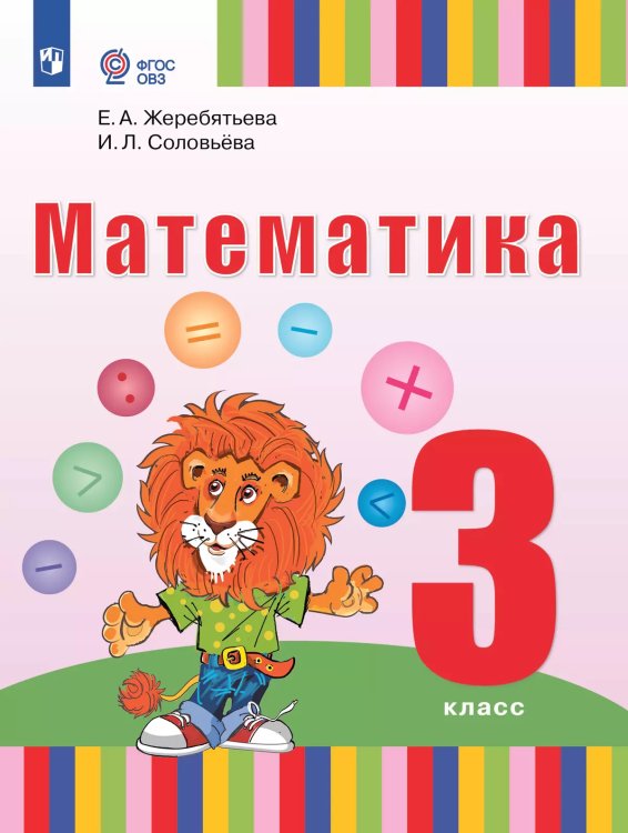 Жеребятьева Математика. 3 класс. Учебник для глухих обучающихсяФП2022Просв.