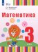 Жеребятьева Математика. 3 класс. Учебник для глухих обучающихсяФП2022Просв.