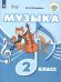 Евтушенко Музыка. 2 класс для обучающихся с интеллектуальными нарушениями. УчебникФП2022Просв.