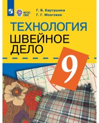 Картушина Швейное дело 9кл.для обучающихся с интеллект.нарушениямиПросв.